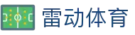 雷动体育 - (中国)襄阳雷动体育发展集团有限公司欢迎您娱乐体验
